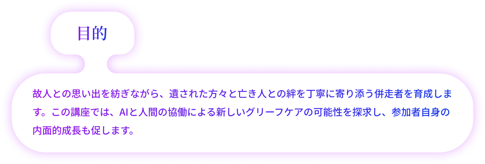 「対話とAI技術者の養成講座」概要