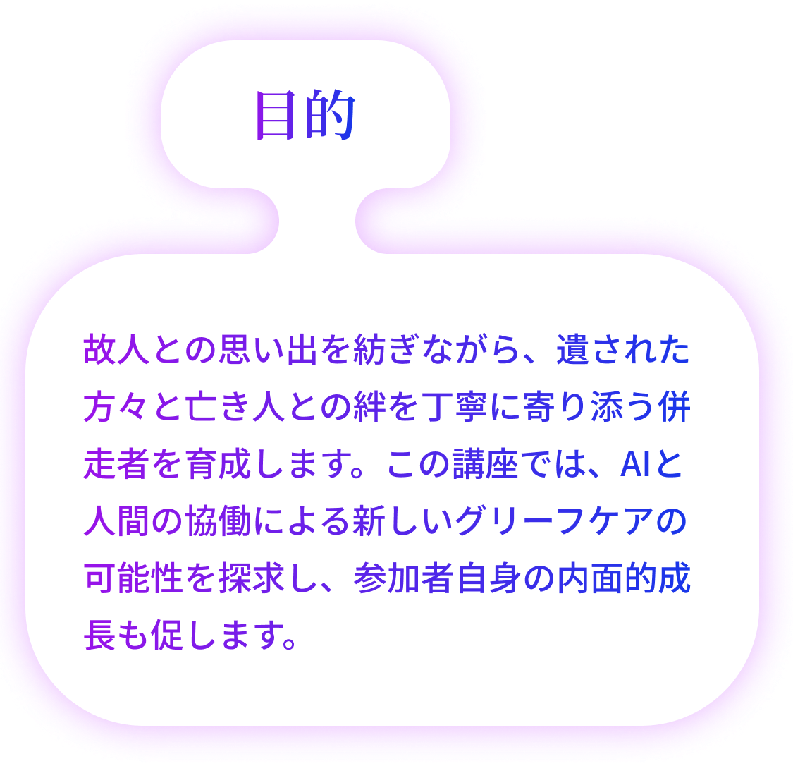 「対話とAI技術者の養成講座」概要